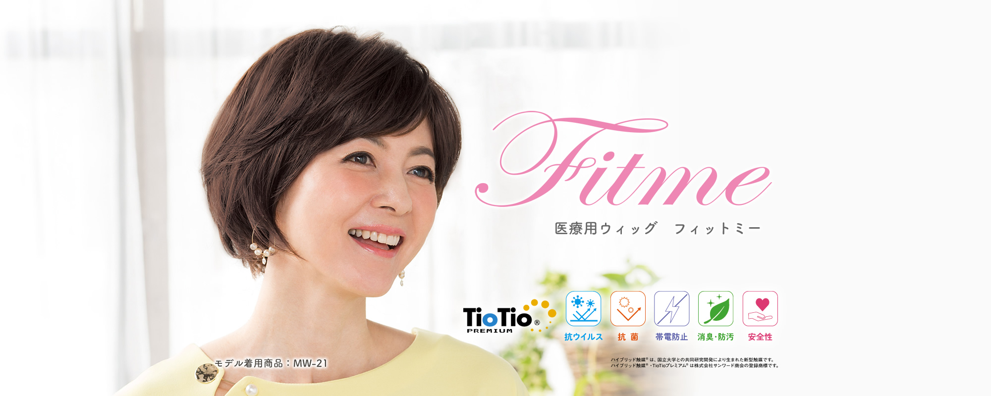 レオンカオンラインショップ・医療用ウィッグ「フィットミー」 / 医療 レオンカオンラインショップ・医療用ウィッグ「フィットミー」 / 医療